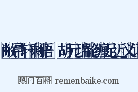 敝帚轩剩语·胡元瑞论缠足近义词是什么意思的图片